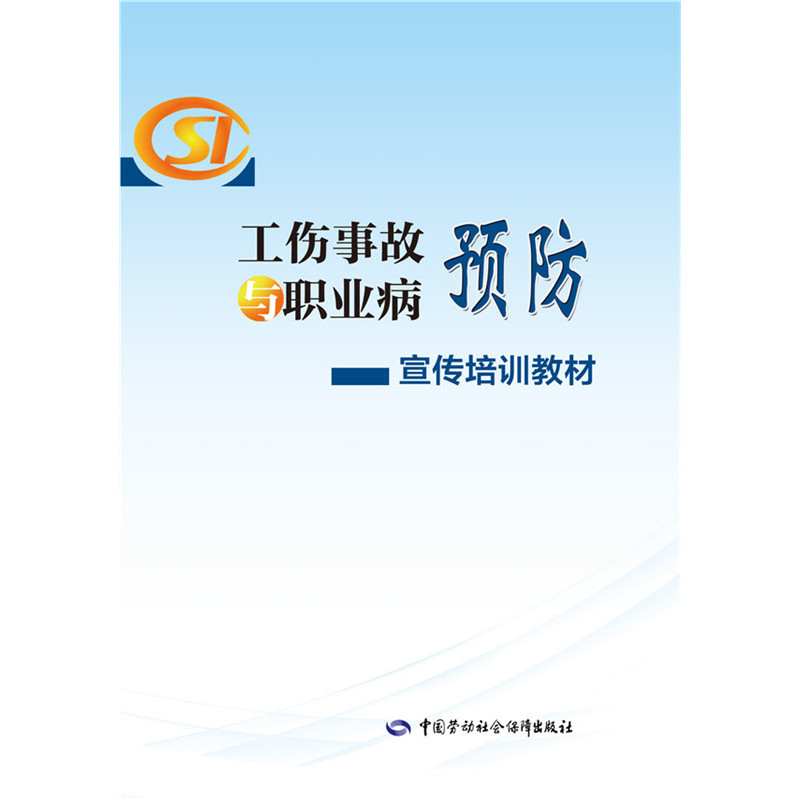 工伤事故与职业病预防宣传培训教材 正版图书