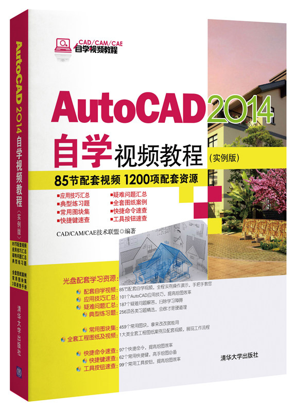 【清华社自销】AutoCAD2014自学视频教程(实例版)（附光盘）