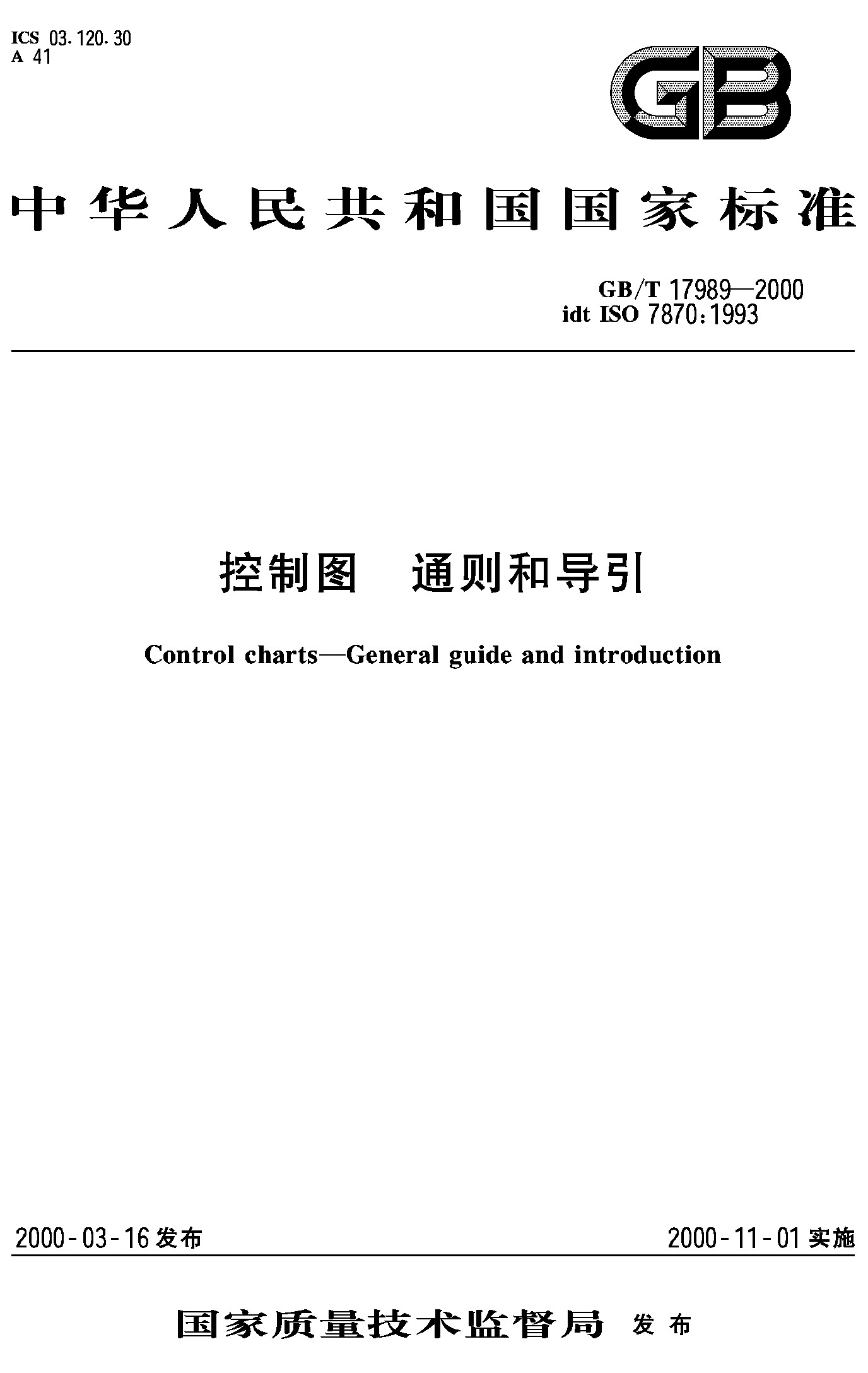 控制图 通则和导引(GB/T 17989-2000)