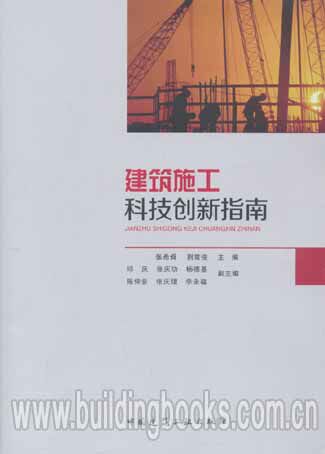 建筑施工科技创新指南