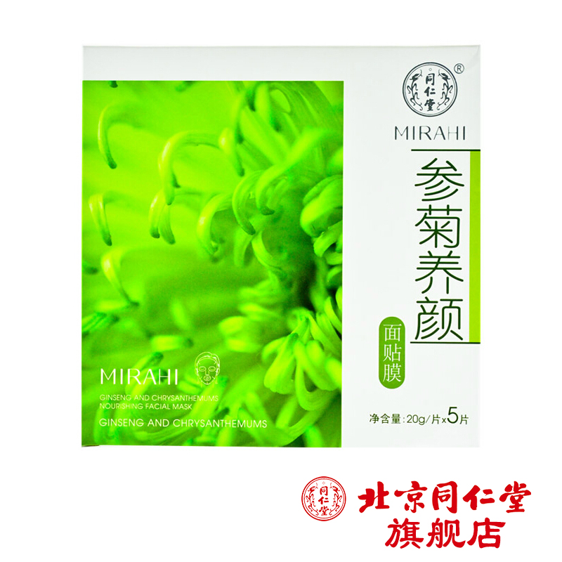 3+1】同仁堂正品  参菊养颜面贴膜5片 提拉紧致补水延缓衰老无油