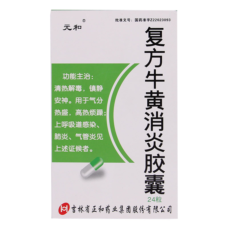 元和 复方牛黄消炎胶囊 0.4g*24粒/盒