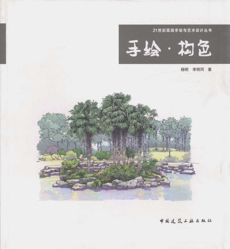 手绘▪构色/21世纪高端手绘与艺术设计丛书