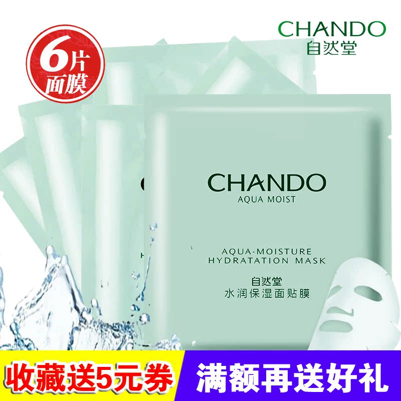 自然堂面膜专柜正品 水润保湿面贴膜 春夏补水保湿滋润收缩毛孔