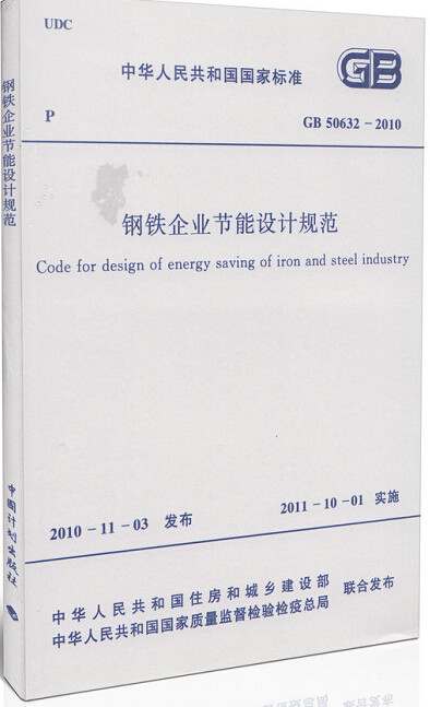 GB50632-2010钢铁企业节能设计规范