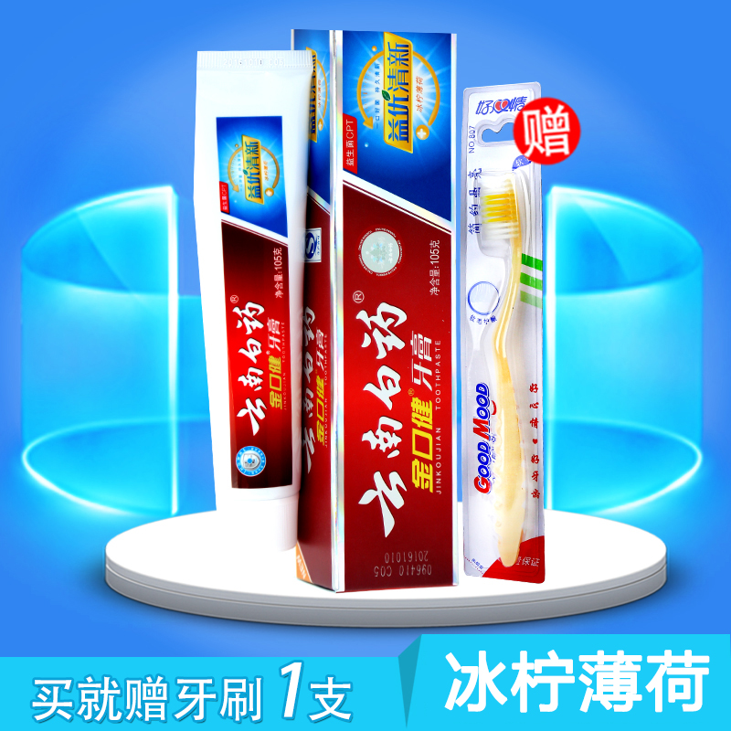云南白药牙膏 金口健益优冰柠 牙齿口腔护理105g 赠牙刷1支