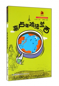 高卢雄鸡法兰西/大话世界历史丛书/鹿鸣书系 博库网