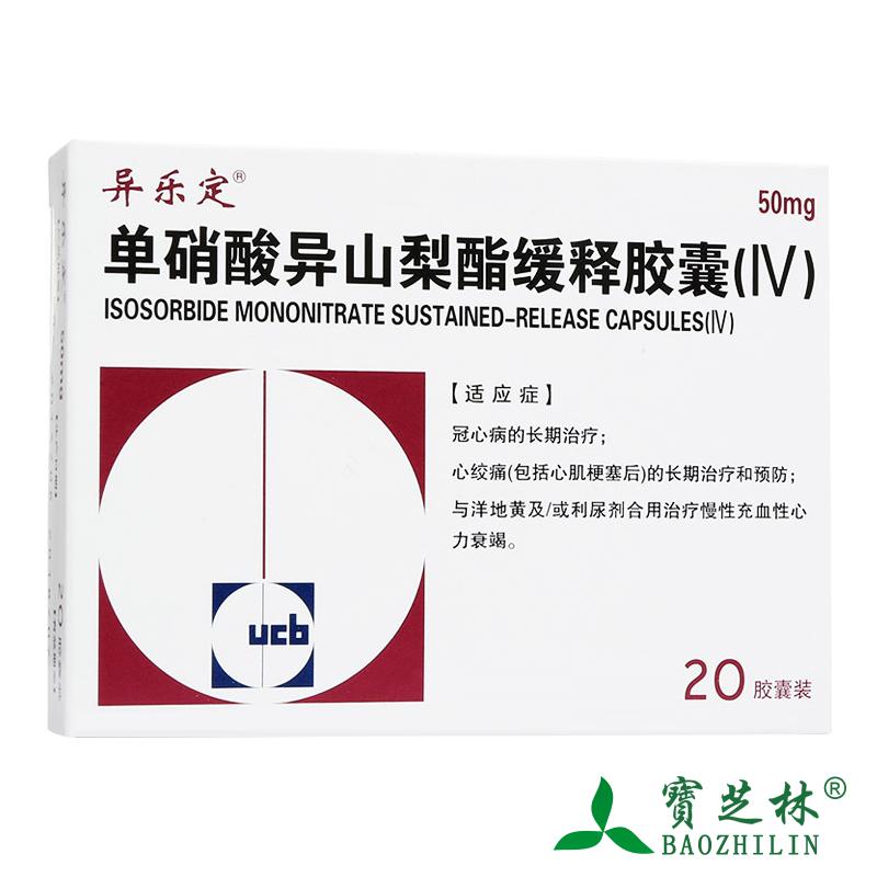 异乐定 异乐定 单硝酸异山梨酯缓释胶囊(IV) 50mg*20粒/盒