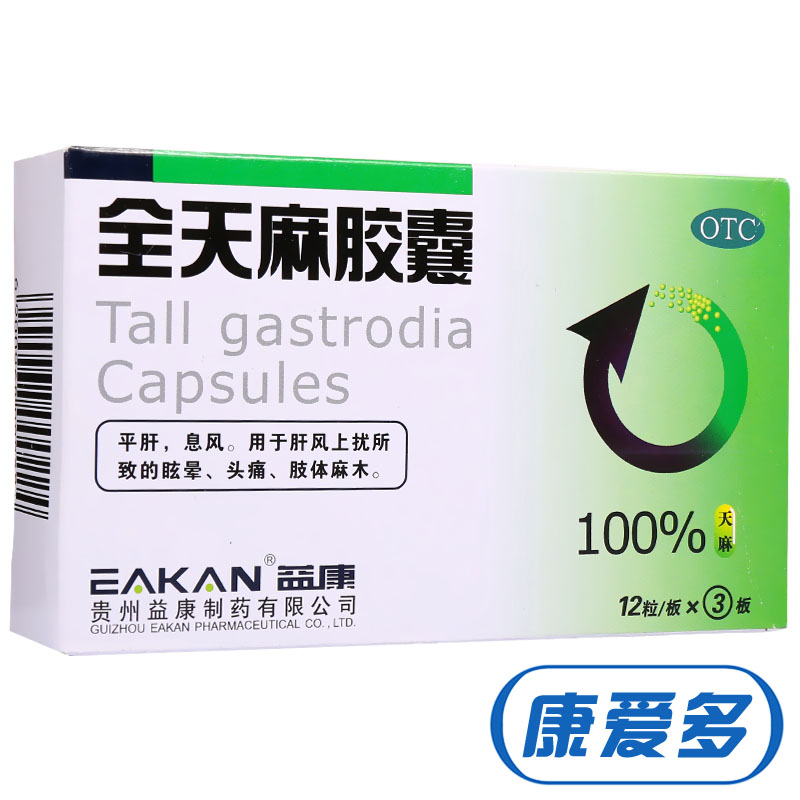 益康全天麻胶囊0.5g*36粒平肝息风肝风上扰所致眩晕头痛药品