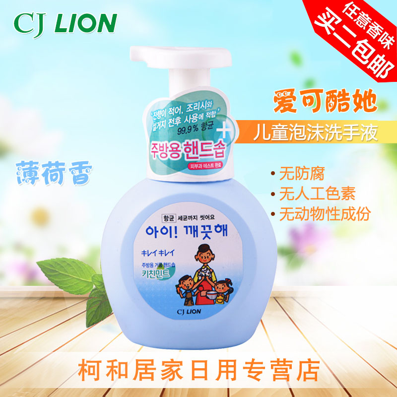 韩国进口希杰狮王CJLION爱可酷她厨房泡沫儿童洗手液淡薄荷250ml