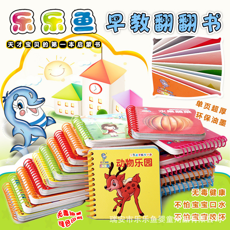 乐乐鱼儿童早教翻翻书籍宝宝撕不烂识字卡片0-3岁幼儿看图故事书