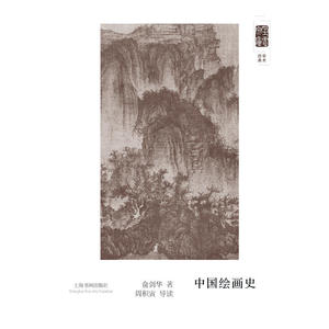 朵云文库·学术经典·中国绘画史(俞剑华)
