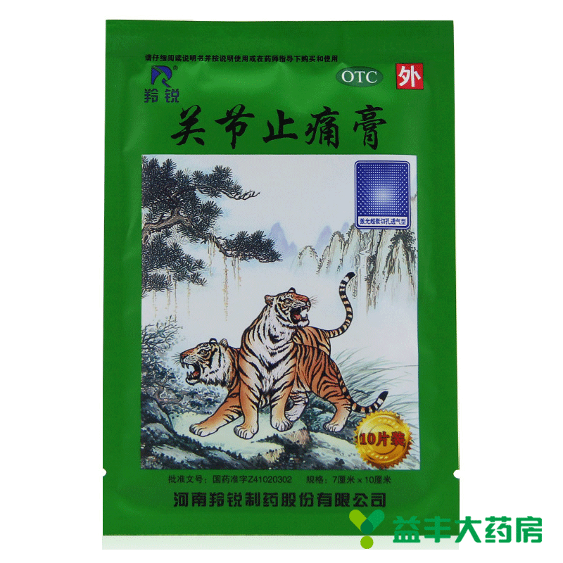 共30贴】羚锐 关节止痛膏 10贴装*3盒 祛寒祛瘀活络消炎镇痛膏药