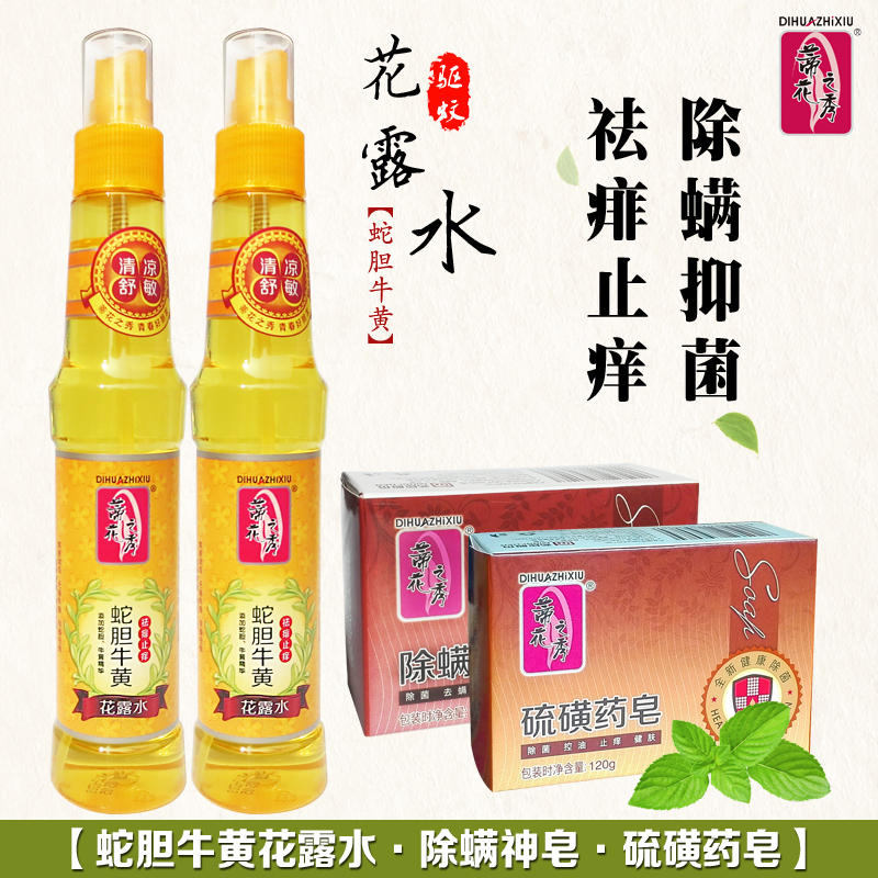 蒂花之秀蛇胆牛黄花露水2瓶+除螨神皂+硫磺药皂驱蚊止痒祛痱套装