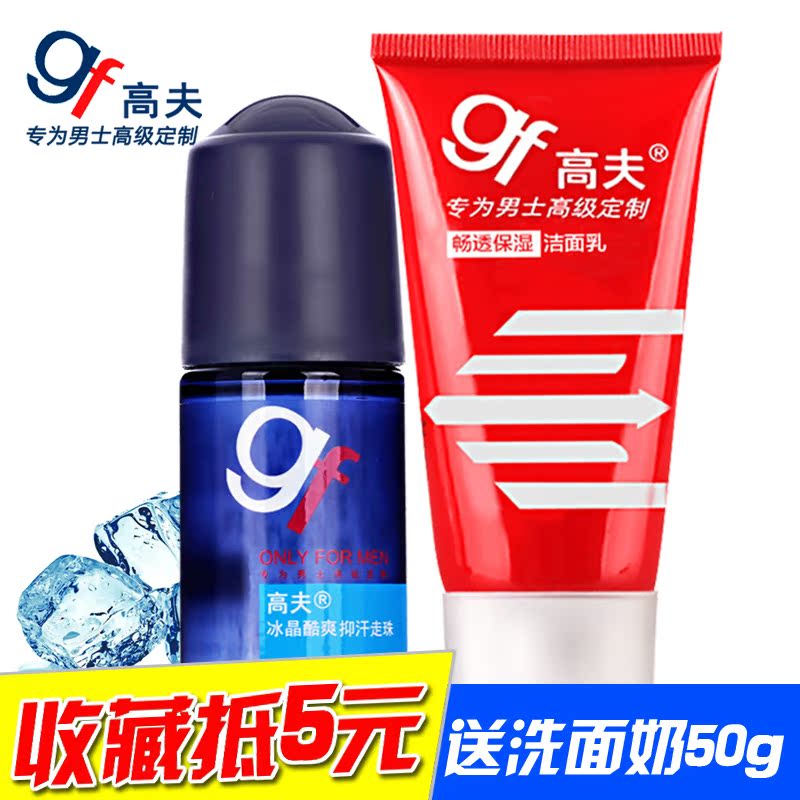gf/高夫冰晶酷爽抑汗走珠50ml 止汗露香体液 男士腋下爽肤水正品