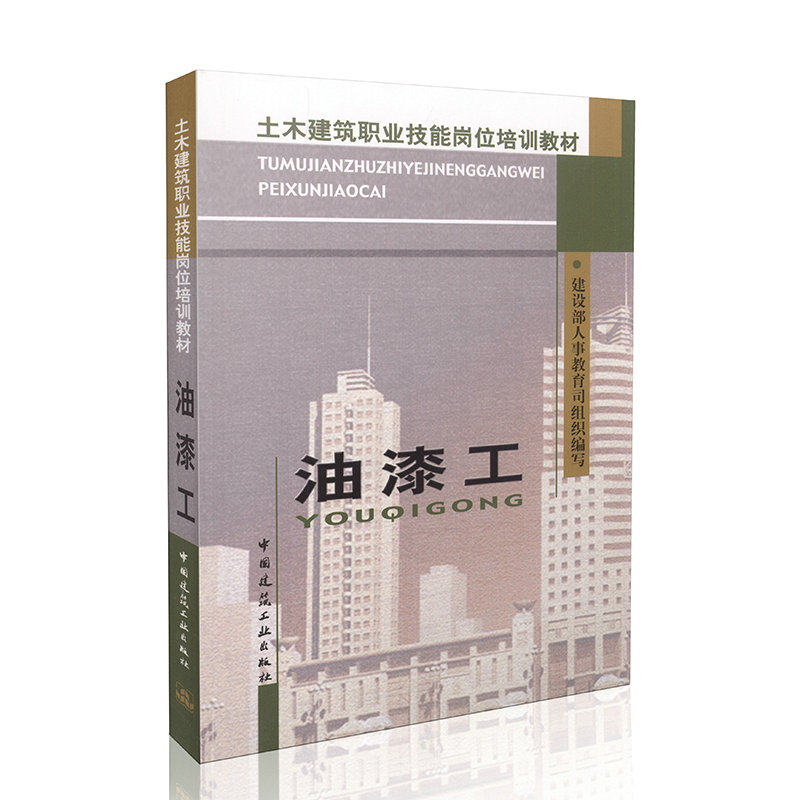 油漆工 土木建筑职业家属岗位培训教材