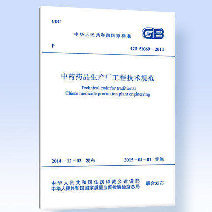 GB 51069-2014 中药药品生产工程技术规范