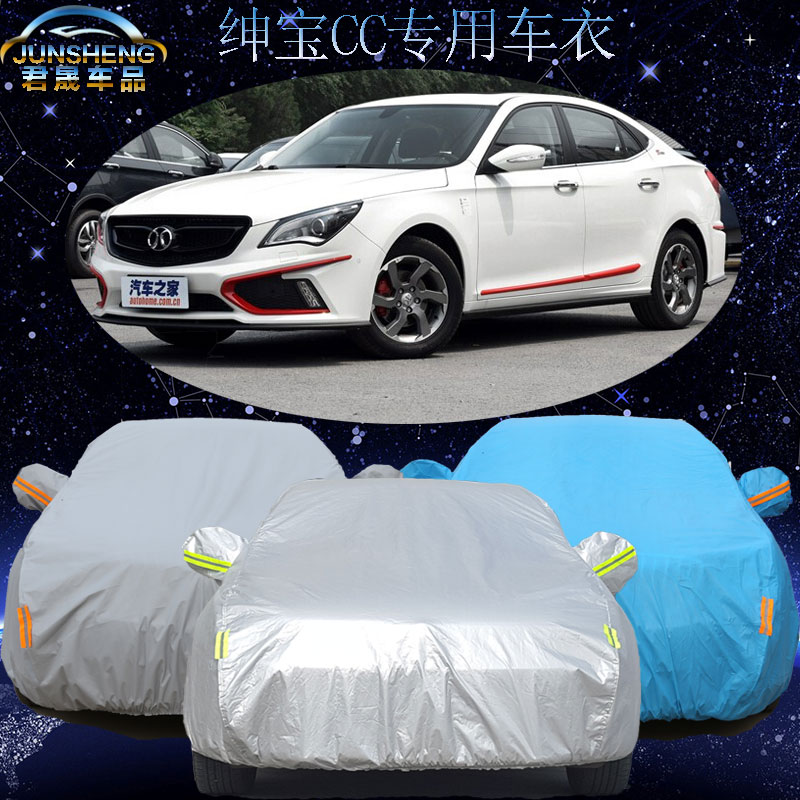 北京汽车绅宝CC的专用车衣夏季防晒防雨衣遮阳加厚防尘外套汽车罩