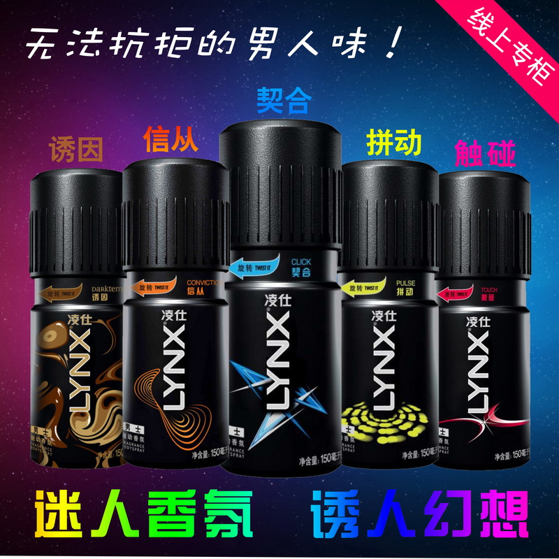 LYNX/凌仕香氛男士香水止汗喷雾持久淡香古龙诱惑150ml 多款可选