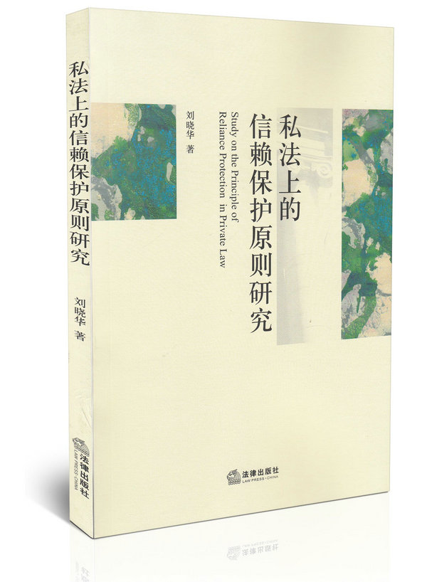 正版现货 私法上的信赖保护原则研究 刘晓华 著