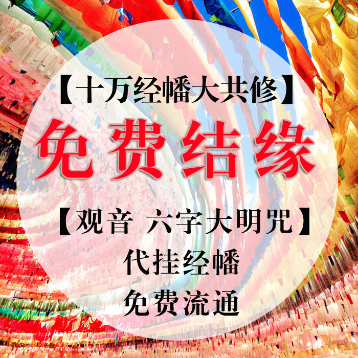 Free knots (100 thousand scriptwal co-repair) (Guanyin Six word grand mantra) warp with the banner of the banner.