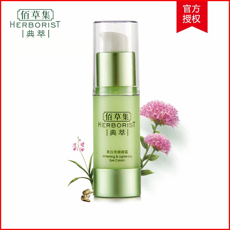 佰草集典萃系列 美白亮颜眼霜 改善细纹黑眼圈紧致提亮肤色正品