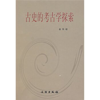 古史的考古学探索/俞伟超/文物出版社