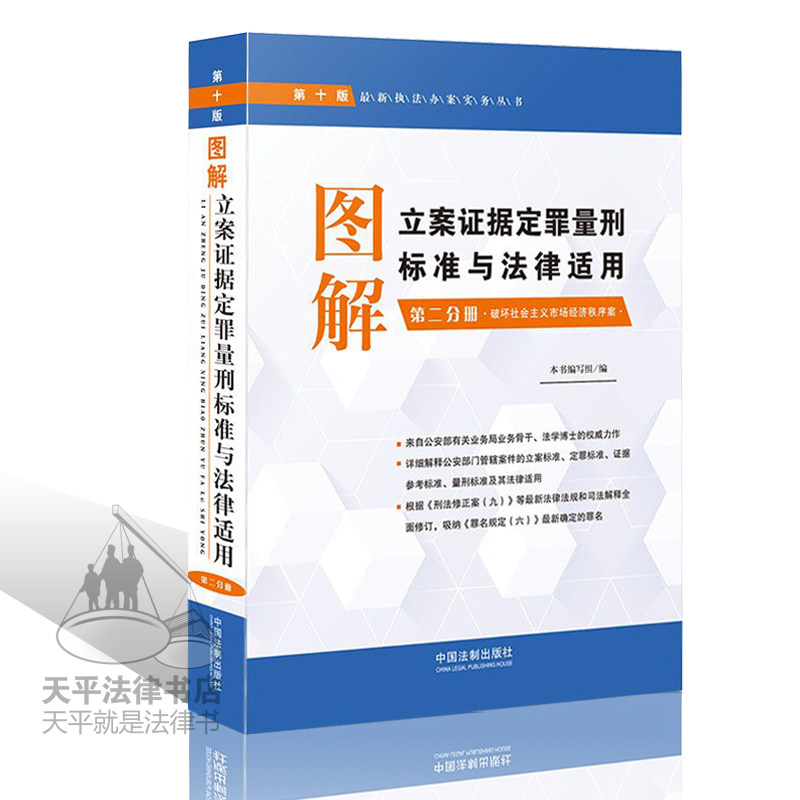 正版 图解立案证据定罪量刑标准与法律适用第二分册第十版第10版 破坏社会主义市场经济秩序案 根据刑法修正案九修订 定罪量刑标准