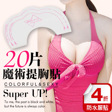 台湾官网直邮进口Sexy Body 欧美超人气魔术提胸贴【20入】