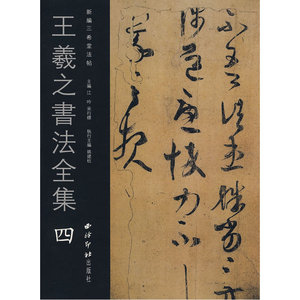 王羲之书法全集四