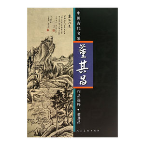 中国古代名家作品选粹·董其昌