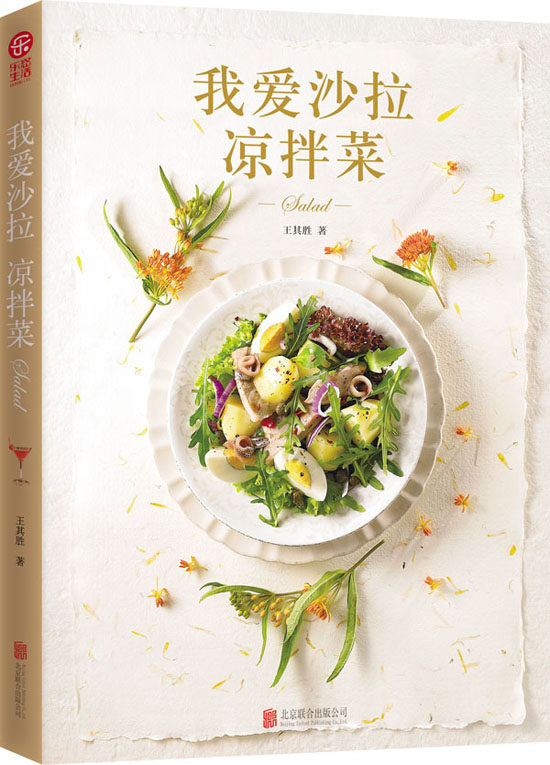 正版包邮我爱沙拉 凉拌菜正品图书书籍