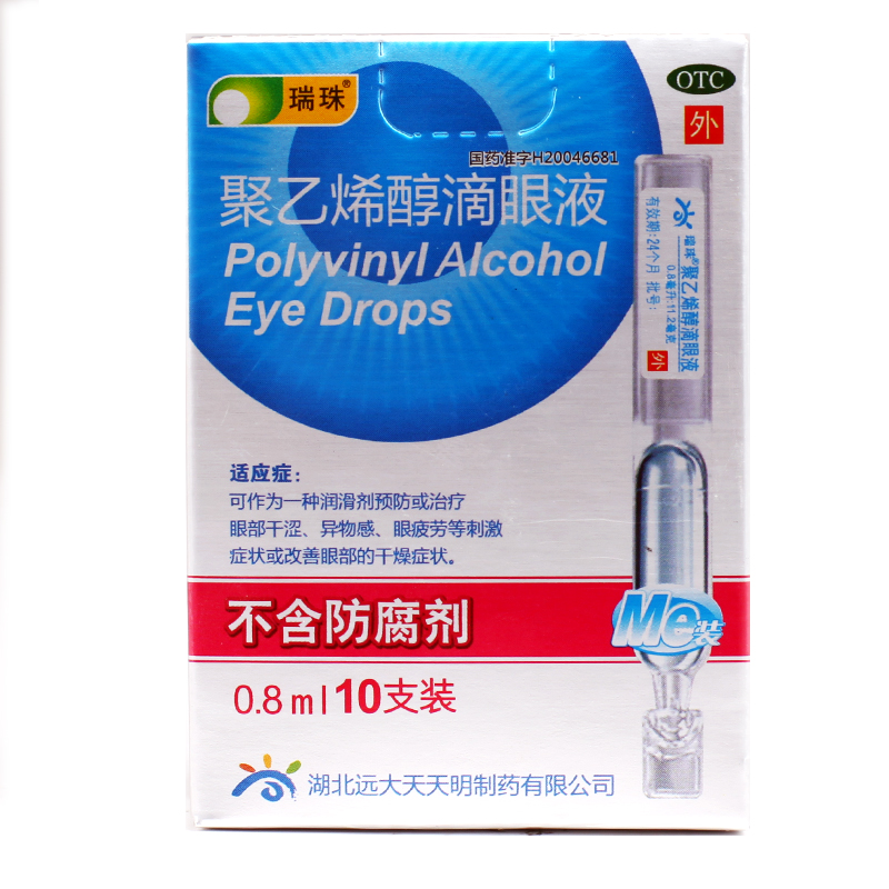 瑞珠 聚乙烯醇滴眼液10支 瑞珠滴眼液 人工泪液 缓解眼疲劳眼药水