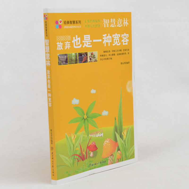 正版现货当天发  智慧意林(放弃也是一种宽容)/经典智慧系列 北方妇女儿童出版社 适合2-3-4-5-6年级 小学生课外读物书籍免邮