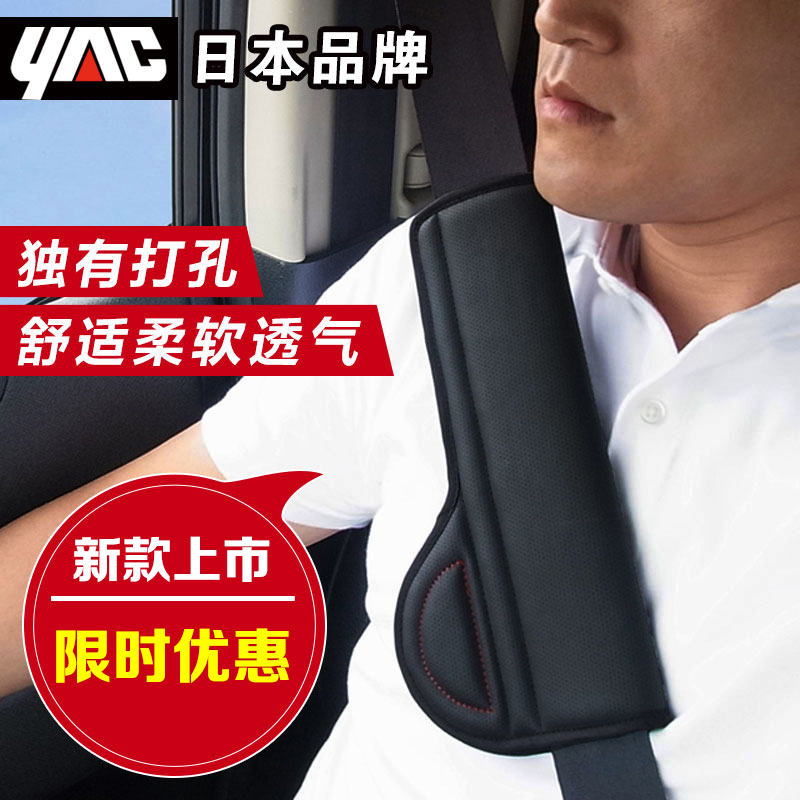 日本YAC 汽车安全带套护肩套 汽车用品车内饰品 加长车用保险带套