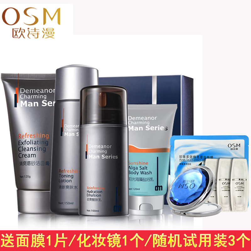 OSM/欧诗漫狄曼男士系列礼盒控油保湿补水毛孔修复