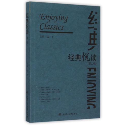 经典悦读(第2辑) 正版书籍 文学 编者:徐飞 西南交大9787564343033