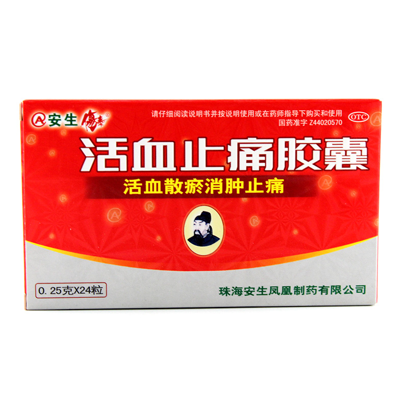 安生 活血止痛胶囊 0.25g*24粒活血散瘀镇痛骨伤肿痛跌打损伤包邮