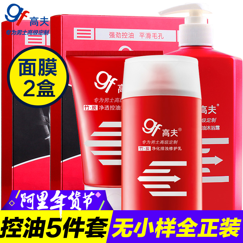 gf/高夫男士套装竹炭净透控油乳液洁面面膜清爽保湿收毛孔洗面奶