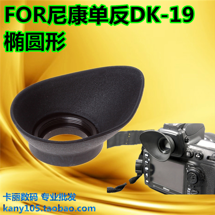 Applicable Nikon DK-19 blindfold D810 D810 D800E D3X D3X D700 D700 D700 taking the view goggles-Taobao