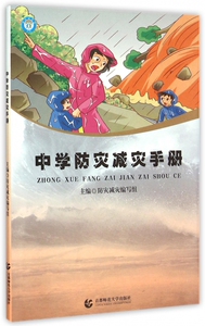 中学防灾减灾手册 博库网