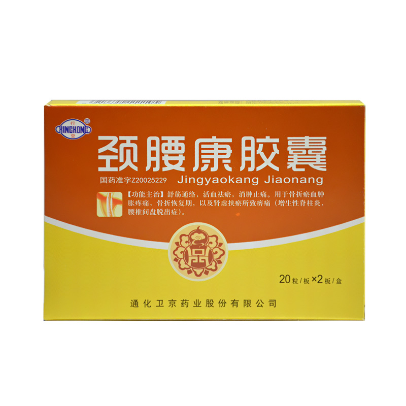 行空 颈腰康胶囊 0.33g*40粒/盒