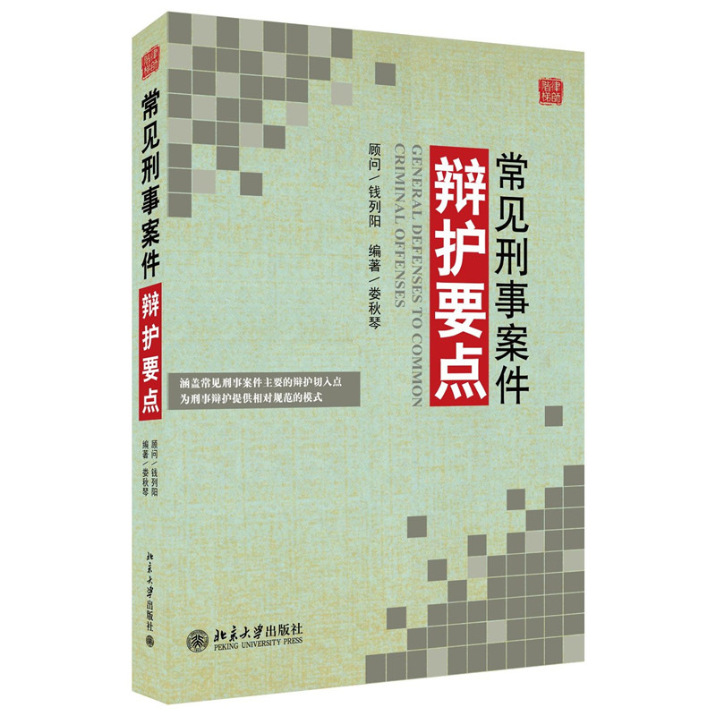 常见刑事案件辩护要点