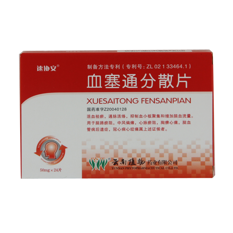 速协安 血塞通分散片 50mg*24片/盒
