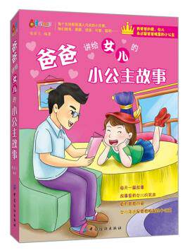 正版包邮爸爸讲给女儿的小公主故事正品图书书籍