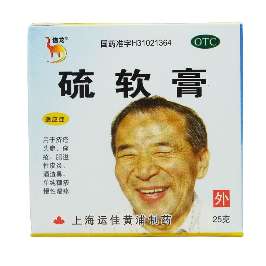 信龙 硫软膏 25克 运佳黄浦  疥疮头癣 痤疮皮炎 酒糟鼻  湿疹
