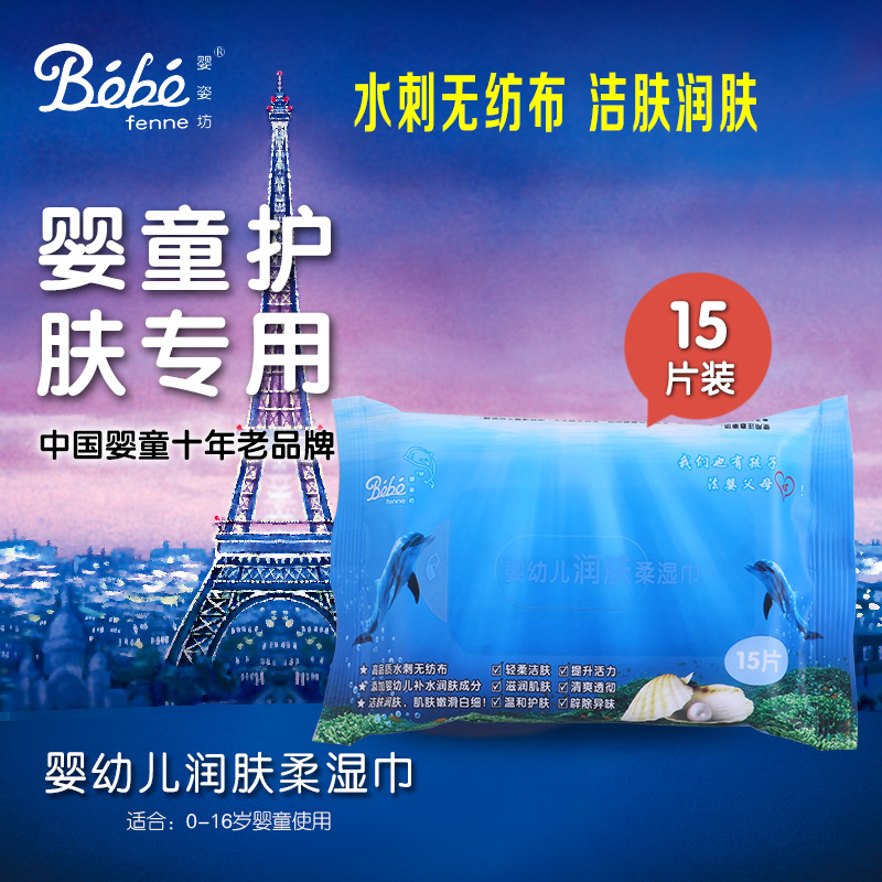 婴姿坊婴幼儿润肤柔湿巾 15片 不含酒精不伤皮肤 润肤除异味 特价