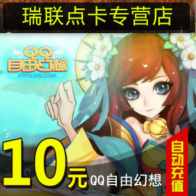 QQ Бесплатная фэнтезийная карта/QQ Fantasy Point Card/QQ Free Fantasy 10 Yuan 1000 Color Jade ★ Автоматическая зарядка