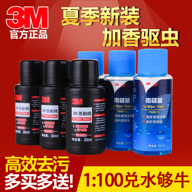3M夏季汽车玻璃水车用清洗超浓缩雨刮精雨刷精泡腾片雨刮水雨刮液