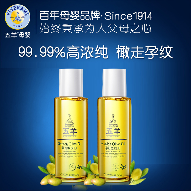 五羊孕妇专用橄榄油产前预防孕纹产后消除修复去除孕纹精油 2支装